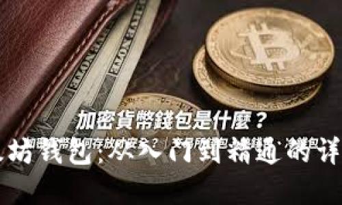 掌握以太坊钱包：从入门到精通的详尽规划图