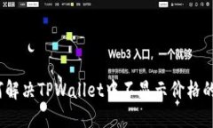 : 如何解决TPWallet中不显示价格的问题？