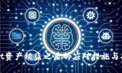 tpwallet资产被盗之后的应对措施与找回希望