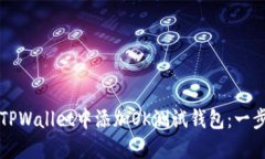 如何在TPWallet中添加OK测试钱包：一步步指南