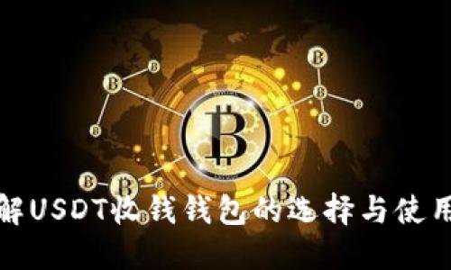 : 了解USDT收钱钱包的选择与使用指南