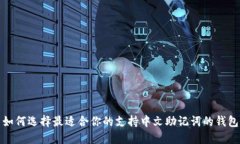 如何选择最适合你的支持中文助记词的钱包