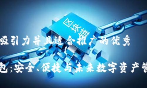 思考一个有吸引力并且适合推广的优秀

区块链云钱包：安全、便捷与未来数字资产管理的新纪元