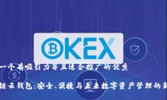 思考一个有吸引力并且适合推广的优秀区块链云