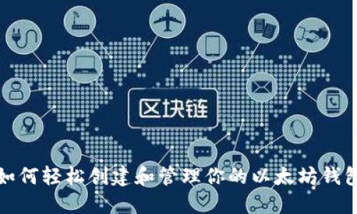 如何轻松创建和管理你的以太坊钱包