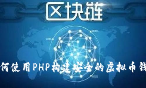 如何使用PHP构建安全的虚拟币钱包