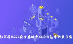  如何将USDT安全存放于XMR钱包中的最佳实践