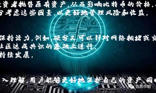 jiaoti破解未来财务：比特币在线钱包与硬分叉的完美结合/jiaoti
比特币, 在线钱包, 硬分叉/guanjianci

引言
在当今数字货币的世界，人们越来越倾向于把资金存放在方便、安全的在线钱包中。而在比特币的演变过程中，硬分叉成为了一个不可忽视的因素。理解比特币在线钱包和硬分叉之间的关系，对于每一个想要更深入了解这一领域的人来说都是必要的。本文将详细介绍比特币在线钱包的功能、使用方式以及硬分叉的概念和影响，希望能够帮助读者更好地理解这两个重要概念。

什么是比特币在线钱包？
比特币在线钱包是一种通过网络平台提供比特币存储、发送和接收的服务。与传统的存储方式（如硬件钱包和纸钱包）相比，在线钱包具备易用性和便捷性，让用户可以在任何时间、任何地点通过互联网访问自己的账户。

h4在线钱包的类型/h4
在线钱包主要分为两类：托管钱包和非托管钱包。托管钱包通常由第三方服务提供商管理，用户的私钥存储在该服务的服务器上。这使得用户在使用上更加便捷，但也带来了安全风险。相对而言，非托管钱包允许用户自己控制私钥，虽然在使用上相对复杂，但安全性更高。

h4在线钱包的功能/h4
比特币在线钱包通常提供多种功能，用户可以存储比特币、进行转账，甚至进行资产交易。此外，许多在线钱包还具备附加的安全措施，如双重身份验证、自动取款和币种转换等功能，吸引了大量用户使用。

硬分叉是什么？
硬分叉是指区块链网络中的一个重要事件，它发生在网络的某个时刻，导致与之前版本的不兼容。在比特币的世界中，硬分叉的出现通常是为了对网络协议进行重大更新，进行技术升级或解决网络问题。

h4硬分叉的类型/h4
硬分叉可以分为两类：计划内硬分叉和非计划内硬分叉。计划内硬分叉是指在协议更新前，社区对硬分叉达成共识的情况下进行的更新。例如，比特币现金（BCH）就是由于比特币社区对扩展块大小的争议而进行的硬分叉。

h4硬分叉的影响/h4
硬分叉不仅影响网络的稳定性，还带来了新的数字货币。在某些情况下，用户在硬分叉后会获得新币，这对投资者来说是一个潜在的收益点。然而，硬分叉也可能导致网络分裂，造成社区不和谐和资源分散。

比特币在线钱包与硬分叉的关系
比特币在线钱包与硬分叉之间有着密切的关系。在硬分叉发生时，在线钱包服务提供商需要迅速作出响应，以保障用户的资产安全。有时，硬分叉会导致资金的临时冻结，用户可能无法即时使用他们的资产。好的在线钱包会提供有关硬分叉的实时信息，并提供相关的解决方案。

h4安全性与硬分叉/h4
用户在选择比特币在线钱包时，安全性是一个非常重要的考量因素。在硬分叉期间，用户的私钥和资产的安全性将面临更大的挑战。优秀的在线钱包通常配备先进的安全技术，不仅能够保护用户的资产安全，还能够在硬分叉过程中提供相应的保障措施。

相关问题探讨

h41. 如何选择一个合适的比特币在线钱包？/h4
选择一个合适的比特币在线钱包需要考虑多个因素，包括安全性、易用性、费用、交易速度、客服支持以及钱包的声誉等。
首先，安全性是首要考虑的要素。是否支持双重身份验证，是否有历史安全事件等都是关键要素。其次，易用性也很重要，因为这直接影响到用户的体验。一个复杂的钱包可能会让新手用户感到困惑。
费用也是用户需要关注的点，包括提现费用、充值费用以及交易手续费等。选择费用透明、合理的钱包服务，可以帮助用户更好地控制投资成本。
交易速度是使用在线钱包时的重要体验因素。一个快速响应并能够保证流畅交易的在线钱包将会大大提高用户的使用满意度。
最后，客服支持和钱包的声誉也不容忽视。查看用户评价和社区反馈，可以帮助用户更客观地判断在线钱包的优劣。

h42. 硬分叉后如何处理比特币资产？/h4
硬分叉后，用户可能会面临多种选择，处理方式与硬分叉的具体情况有关。一般情况下，如果用户在硬分叉前持有比特币，他们将会自动获得新币。
用户可以先持有这些新币，等待市场情况再决定是否变现或者继续持有。不过，也要考虑交易所和钱包对于新币的支持情况，确认自己的资产是否安全。
此外，用户还需要关注硬分叉后的市场动向。市值较大的新币可能会吸引较多投资者，这样会影响其价格波动。及时跟进市场信息，有助于用户在硬分叉后做出更有利的决策。
除了市场决策，用户也应该考虑技术方面的问题，比如私钥的管理和对钱包的安全保障。在处理硬分叉后的资产时，尽量采用多个安全策略来确保资产不被盗取或丢失。

h43. 硬分叉会对比特币的市值产生怎样的影响？/h4
硬分叉通常会引发市场的高度关注，因此它对比特币市值的影响是显著的。硬分叉前后，比特币的价格可能会波动较大，因市场参与者的情绪变化而受到影响。
在某些情况下，硬分叉会导致市值增加。例如，当市场对“新币”产生兴奋时，投资者可能会转向更多的投资，推高市值。另一方面，硬分叉也可能引起市场的不安，导致投资者抛售原有资产，从而影响比特币的价格。有时候，由于影响力较大的社区支持某一新币，原币的价值则受到威胁。
综上所述，硬分叉对于比特币的市值影响不是单一方向的，而是受到市场心理、投资者行为、以及社区支持力度等多因素的综合作用。在做出投资决策时，用户需要充分考虑这些因素，以更好地管理风险和收益。

h44. 硬分叉是否是比特币未来发展的良性推动？/h4
硬分叉在比特币的历史上是常见的现象，对比特币的发展既有正面影响也有负面影响。一方面，硬分叉为社区提供了技术改进的机会，使得比特币能够在市场竞争中保持活力。例如，硬分叉可以针对网络拥堵或交易速度推出相应的改进，从而提升用户体验。
另一方面，频繁的硬分叉可能导致市场的不稳定。如果处理不当或社区分裂，可能会对比特币的信任度和价值造成隐患。因此，硬分叉的管理与执行非常重要，必须在社区达成共识的基础上进行。
总之，硬分叉作为比特币发展的组成部分，确实是对技术进步与市场动态的一种良性推动。但关键在于如何处理这些分叉事件，以便保持比特币生态系统的健康和可持续发展。

总结
比特币在线钱包与硬分叉之间关系密切，共同影响着比特币的使用和发展。选择合适的在线钱包、理解硬分叉的影响，都是投资者必备的知识。通过对这两个概念的深入理解，用户能够更好地保护自己的资产，同时也能更积极地参与到比特币生态的演变中。无论是作为投资者还是使用者，始终保持对比特币及其相关技术的关注，才能把握住未来的机遇。