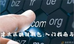 如何无限建立区块链钱包：入门指南与实用技巧