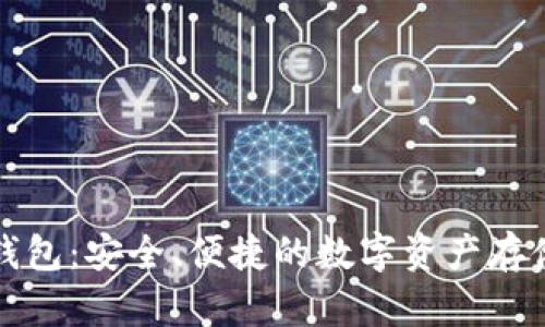 比特派钱包：安全、便捷的数字资产存储与管理