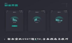 : 轻松实现USDT转ETH：全面指南与技巧
