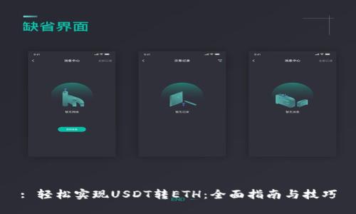 : 轻松实现USDT转ETH：全面指南与技巧