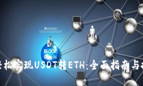 : 轻松实现USDT转ETH：全面指南与技巧