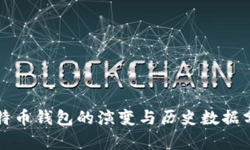 比特币钱包的演变与历史数据分析