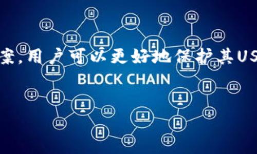 货币钱包中的USDT：投资者的理想选择

在当今数字货币的世界中，稳定币（Stablecoin）因其价格稳定性受到广泛欢迎。USDT（Tether）作为市场上最流行的稳定币之一，与美元挂钩，使其在交易和储存数字资产时成为一个理想的选择。在这个信息爆炸的时代，如何选择一个安全且实用的货币钱包来存储USDT已经成为许多投资者关注的话题。

什么是货币钱包？

货币钱包是用于存储和管理数字货币的工具，可以是软件、硬件或纸质形式。数字钱包允许用户发送、接收和管理各种形式的加密货币，而货币钱包则通常是指可以存储法定货币与数字货币的工具。

货币钱包的种类主要分为热钱包和冷钱包。热钱包是指连接互联网的数字钱包，方便用户进行快速交易，但安全性相对较低；而冷钱包指不连接互联网的设备，虽然交易不够便利，但其安全性比较高，适合长期存储资产。

USDT的特性与优势

USDT（Tether）是一种以美元为基础的稳定币，通常称为“数字美元”。其主要特性包括：

ul
    listrong价格稳定：/strongUSDT的价值与美元1:1挂钩，这使得其程控的金融工具和投资选项受到广泛欢迎。/li
    listrong流动性高：/strong作为市场上最常见的稳定币之一，USDT的流动性十分强，可以在多种交易所和钱包中使用。/li
    listrong便于交易：/strongUSDT在数字货币市场上非常流行，许多交易对都是以USDT计价的，方便用户进行交易。/li
/ul

如何选择合适的钱包存储USDT？

选择合适的货币钱包以存储USDT需要考虑多种因素。以下是几个选择的关键要素：

ul
    listrong安全性：/strong寻找具有良好安全认证的钱包，选用冷钱包可以更好地保护您的资产。/li
    listrong用户体验：/strong简单直观的用户界面可以提高用户的使用效率，尤其适合新手。/li
    listrong兼容性：/strong确保钱包支持USDT及其它您可能投资的数字资产。/li
    listrong交易费用：/strong关注钱包提供的交易费用，这对于频繁交易的用户来说是个重要的考量。/li
/ul

常见的问题解答

问题一：USDT的安全性如何？

USDT的安全性常常被投资者所关注。由于这些数字资产的价值与法定货币相挂钩，很多人会担心USDT是否安全。同时，USDT的发行方Tether与其银行账户的透明度也受到质疑。

首先，USDT的安全性依赖于其发行公司Tether的信用。Tether承诺每个USDT都有实质的美元储备作为支持，但是在过去的几年中，也曾面临过审计透明度不足的问题。因此，用户在选择使用USDT时，应该综合考虑市场反馈及对Tether的信任程度。

其次，尽管USDT本身能较好地保持其价格稳定，但它亦面临其他数字货币一样的网络安全风险。用户应确保使用安全的钱包，选择冷钱包或硬件钱包可以更好地保护您存储的USDT资产。

问题二：如何将USDT转移到货币钱包？

将USDT转移到货币钱包是一个相对简单的过程，但也需要谨慎对待，以避免损失资产。具体步骤通常如下：

ol
    listrong选择一个钱包：/strong选择适合存储USDT的钱包，如Tronlink、Trust Wallet、Coinomi等。/li
    
    listrong创建钱包：/strong下载并安装所选钱包应用，并按提示创建一个新钱包。切忌泄露私钥和助记词。/li

    listrong获取钱包地址：/strong在钱包中找到接收USDT的地址。每个钱包都有独特的地址，请确保你获得的是针对USDT的地址。/li

    listrong发送USDT：/strong登入您的交易所账户，在“提现”或“转账”栏目中输入钱包地址，输入欲转移的USDT数量并确认汇款。确保信息准确无误。/li

    listrong确认交易：/strong在区块链上检查转账状态，确保USDT已经成功发送到您的钱包中。/li
/ol

在整个转移过程中，请务必核对地址的准确性，尤其是在处理较大金额时，以免因地址错误而导致不可逆的资金损失。

问题三：USDT和其他稳定币的区别是什么？

USDT与其他稳定币的区别主要表现在以下几个方面：

ul
    listrong挂钩机制：/strongUSDT是与美元严格1:1挂钩的稳定币，而其他稳定币例如DAI则是多资产挂钩，更具去中心化特征。/li
    
    listrong流动性：/strongUSDT在数字货币市场上拥有最高的交易量和流动性，许多交易对都以USDT计价，而其他稳定币尚未达到这样的普及程度。/li

    listrong合规性：/strongUSDT曾因缺乏透明度而受到多次质疑，而其他稳定币如USDC则加大了对于合规和透明的关注。/li
    
    listrong市场认可度：/strong由于USDT早于大多数稳定币推出，其市场影响力和用户接受度目前几乎无人能敌。/li
/ul

每种稳定币都有其存在的理由和特定的应用场景，用户应根据自身需求、投资目标和风险承受能力来选择合适的稳定币。

问题四：USDT存储的最佳实践是什么？

为确保USDT资产的安全，用户应遵循一些最佳实践：

ul
    listrong使用多重验证：/strong启用钱包的二次验证以提升安全性，避免未授权访问。/li

    listrong定期备份钱包：/strong定期备份钱包信息，包括私钥和助记词，以防丢失。/li

    listrong保持软件更新：/strong及时更新钱包软件，以确保获得最新的安全补丁及功能。/li

    listrong谨慎参与交易：/strong避免通过不明链接或陌生交易进行转账，保持高度注意。/li

    listrong考虑分散存储：/strong将资产分散存储在多个钱包中，将风险分摊。/li
/ul

总结来说，USDT因其稳定的特性和高流动性而受到欢迎，但在持有和交易过程中，一定要关注安全性和钱包选择。通过了解上述问题及答案，用户可以更好地保护其USDT资产，做出明智的投资决策。

货币钱包, USDT, 稳定币/guanjianci
货币钱包中的USDT：投资者的理想选择