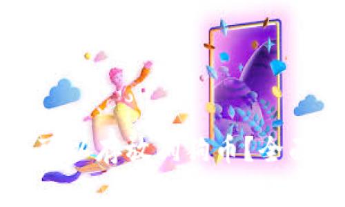 以太坊钱包是否可以存放狗狗币？全面解析与注意事项