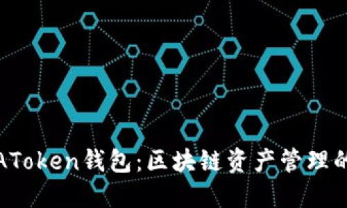 探索AToken钱包：区块链资产管理的未来
