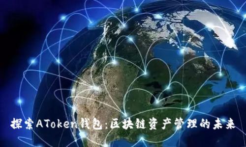 探索AToken钱包：区块链资产管理的未来