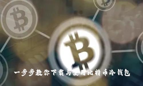 一步步教你下载与使用比特币冷钱包