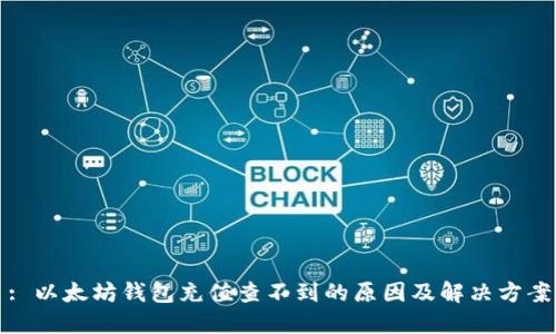 : 以太坊钱包充值查不到的原因及解决方案