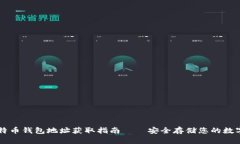 新比特币钱包地址获取指南——安全存储您的数