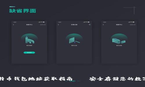 新比特币钱包地址获取指南——安全存储您的数字资产