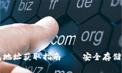 新比特币钱包地址获取指南——安全存储您的数字资产