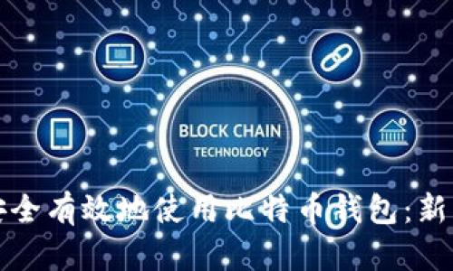 如何安全有效地使用比特币钱包：新手指南