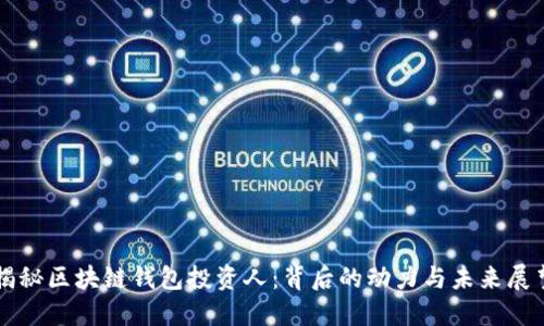 揭秘区块链钱包投资人：背后的动力与未来展望