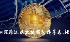 最全攻略：如何通过以太坊钱包撸羊毛，轻松获