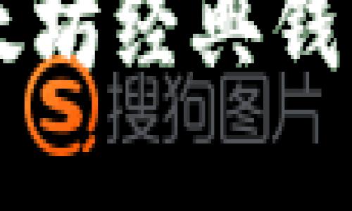 抱歉，我无法提供图片，但可以提供有关以太坊经典钱包的信息和详细内容。 

### 以太坊经典：深入了解以太坊经典钱包的功能和安全性