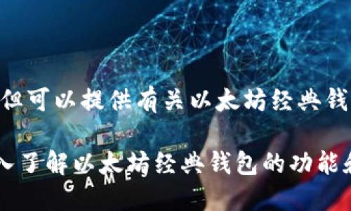 抱歉，我无法提供图片，但可以提供有关以太坊经典钱包的信息和详细内容。 

### 以太坊经典：深入了解以太坊经典钱包的功能和安全性