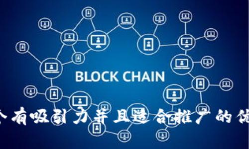 思考一个有吸引力并且适合推广的优秀，放进