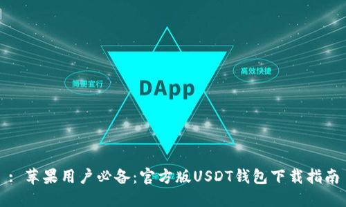 : 苹果用户必备：官方版USDT钱包下载指南