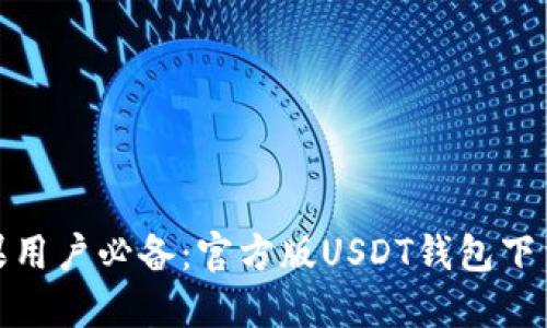 : 苹果用户必备：官方版USDT钱包下载指南