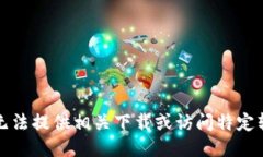 抱歉，但我无法提供相关下载或访问特定软件的