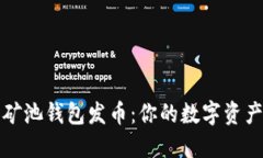 以太坊矿池钱包发币：你的数字资产新选择