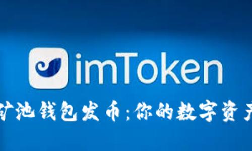 以太坊矿池钱包发币：你的数字资产新选择