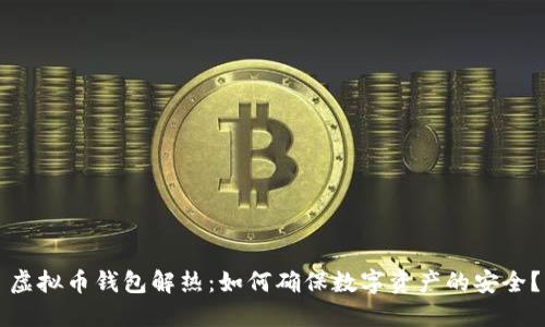 虚拟币钱包解热：如何确保数字资产的安全？