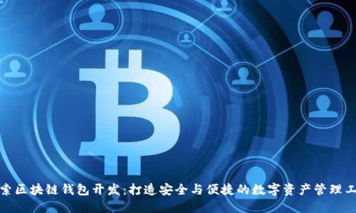 探索区块链钱包开发：打造安全与便捷的数字资产管理工具