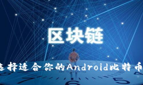 如何选择适合你的Android比特币钱包？