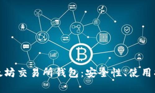 : 深入解析以太坊交易所钱包：安全性、使用指南与未来展望
