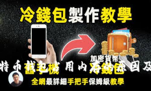 : 比特币钱包占用内存的原因及方法