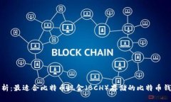 全面解析：最适合比特币现金（BCH）存储的比特