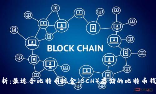 全面解析：最适合比特币现金（BCH）存储的比特币钱包推荐