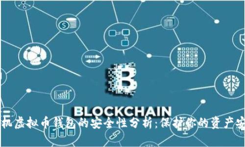 手机虚拟币钱包的安全性分析：保护你的资产安全
