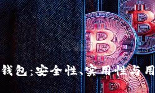 揭秘以太坊类开源钱包：安全性、实用性与用户体验的完美平衡