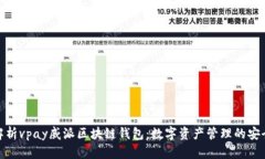 全面解析vpay威派区块链钱包：数字资产管理的安