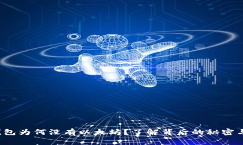  以太坊钱包为何没有以太坊？了解背后的秘密与解决方案