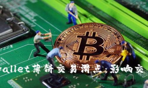 深入了解tpwallet薄饼交易滑点：影响交易的关键因素